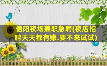 贵阳夜场招聘