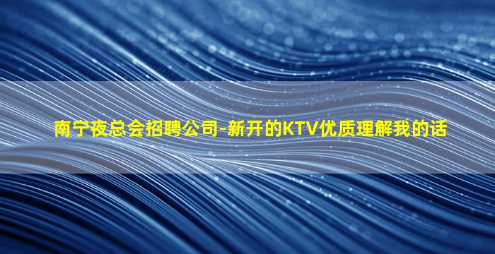 那曲KTV招聘
