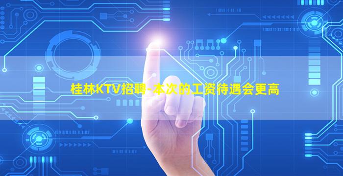 松原夜总会招聘